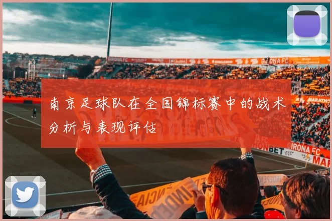 南京足球队在全国锦标赛中的战术分析与表现评估