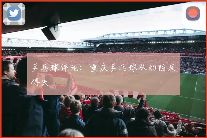 乒乓球评论：重庆乒乓球队的防反得失