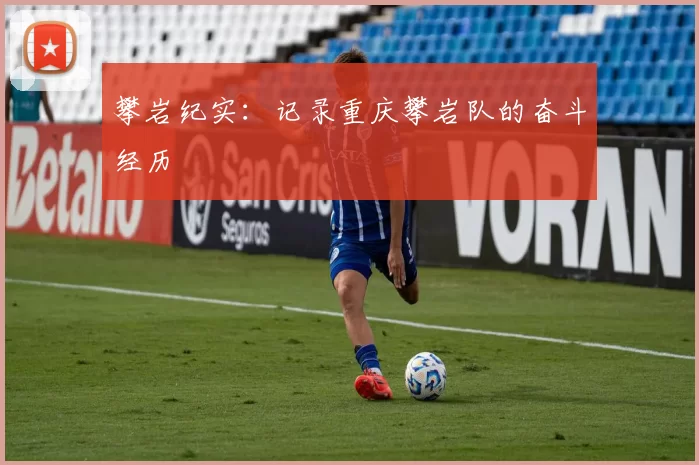 攀岩纪实：记录重庆攀岩队的奋斗经历