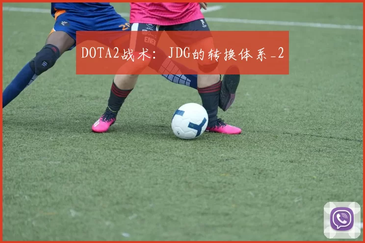 DOTA2战术：JDG的转换体系_2
