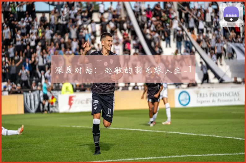 深度对话：赵敏的羽毛球人生_1