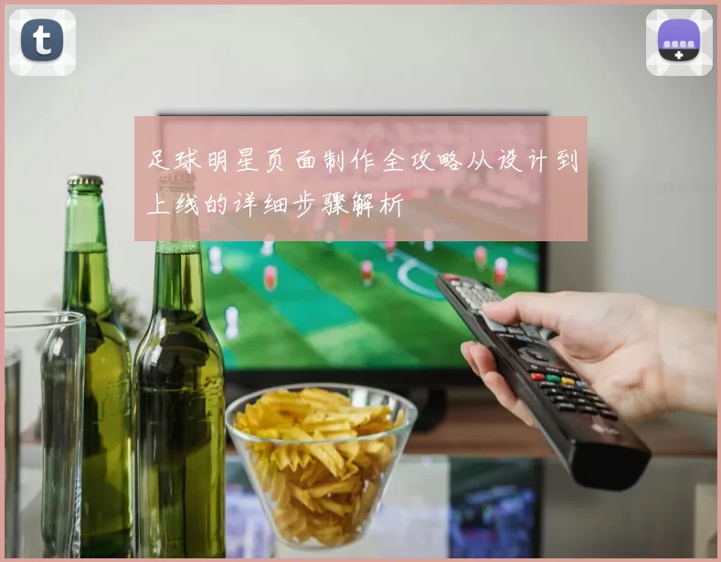 足球明星页面制作全攻略从设计到上线的详细步骤解析