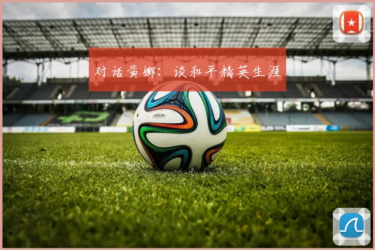 对话黄娜：谈和平精英生涯