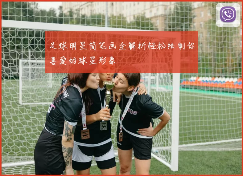 足球明星简笔画全解析轻松绘制你喜爱的球星形象