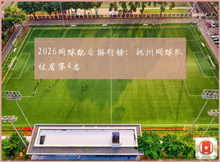 2026网球配合排行榜：杭州网球队位居第4名