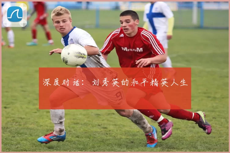 深度对话：刘秀英的和平精英人生